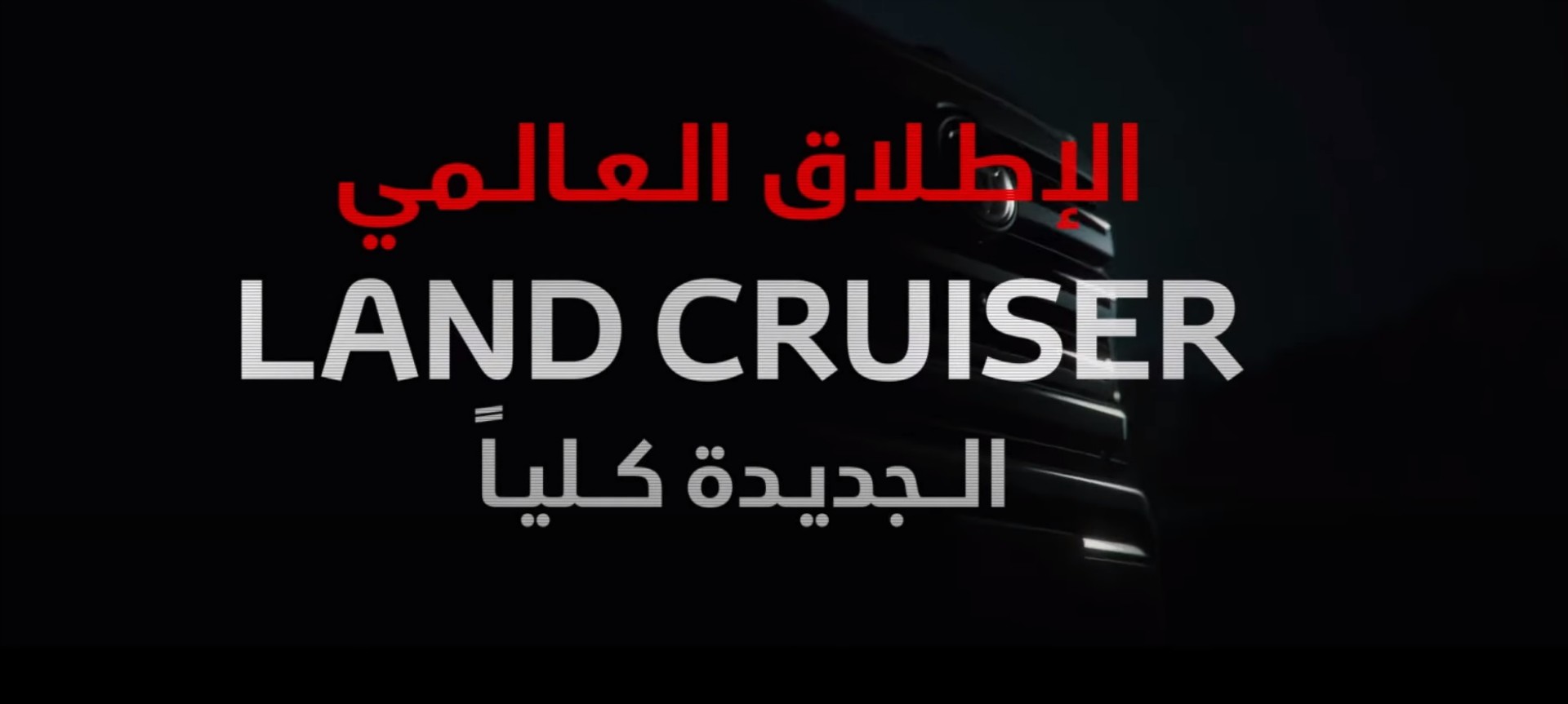 Νέο teaser για το ανερχόμενο Toyota Land Cruiser [Video]