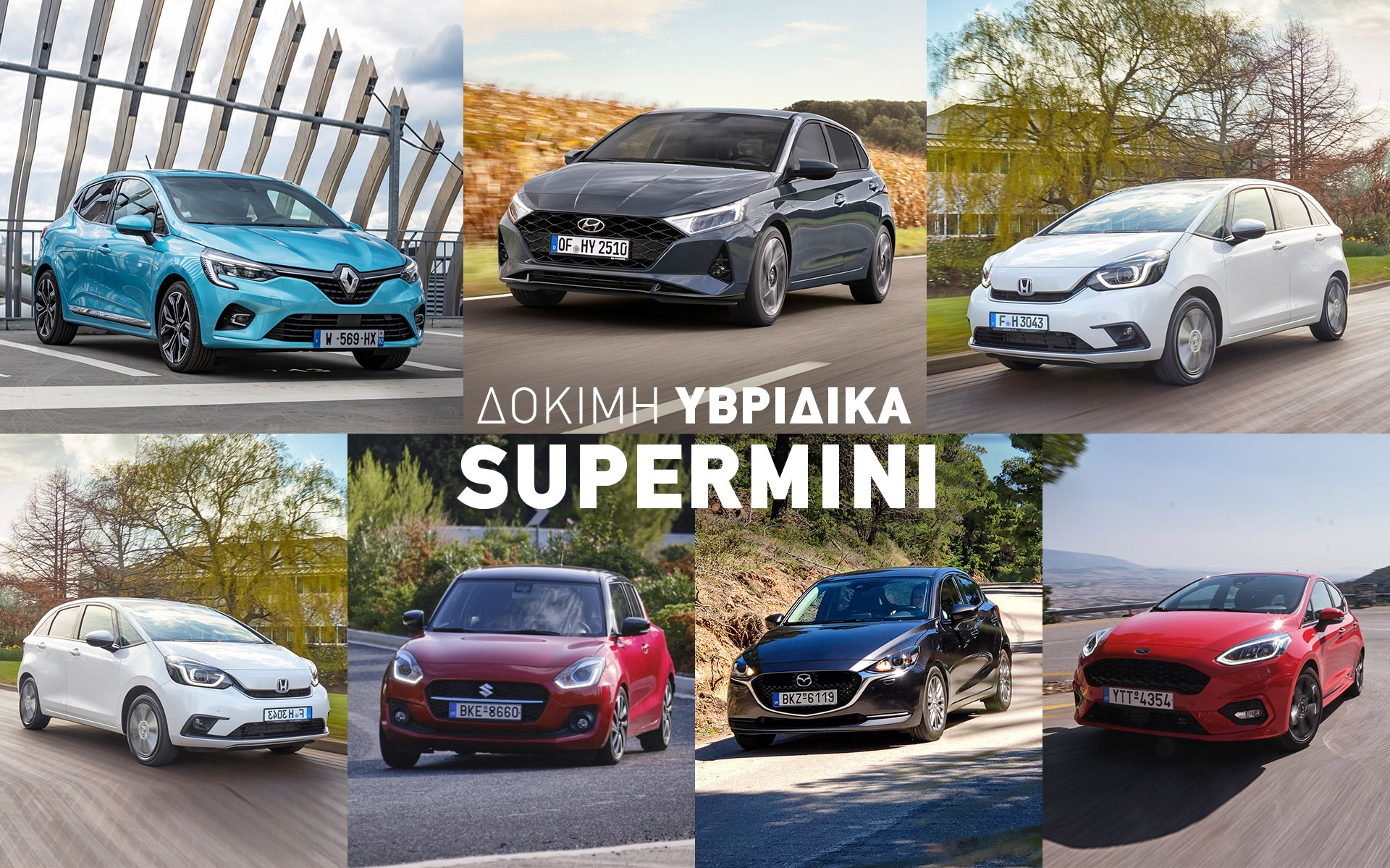 Δοκιμάζουμε 7 υβριδικά supermini όλων των ειδών. Ποιο προτιμάς;