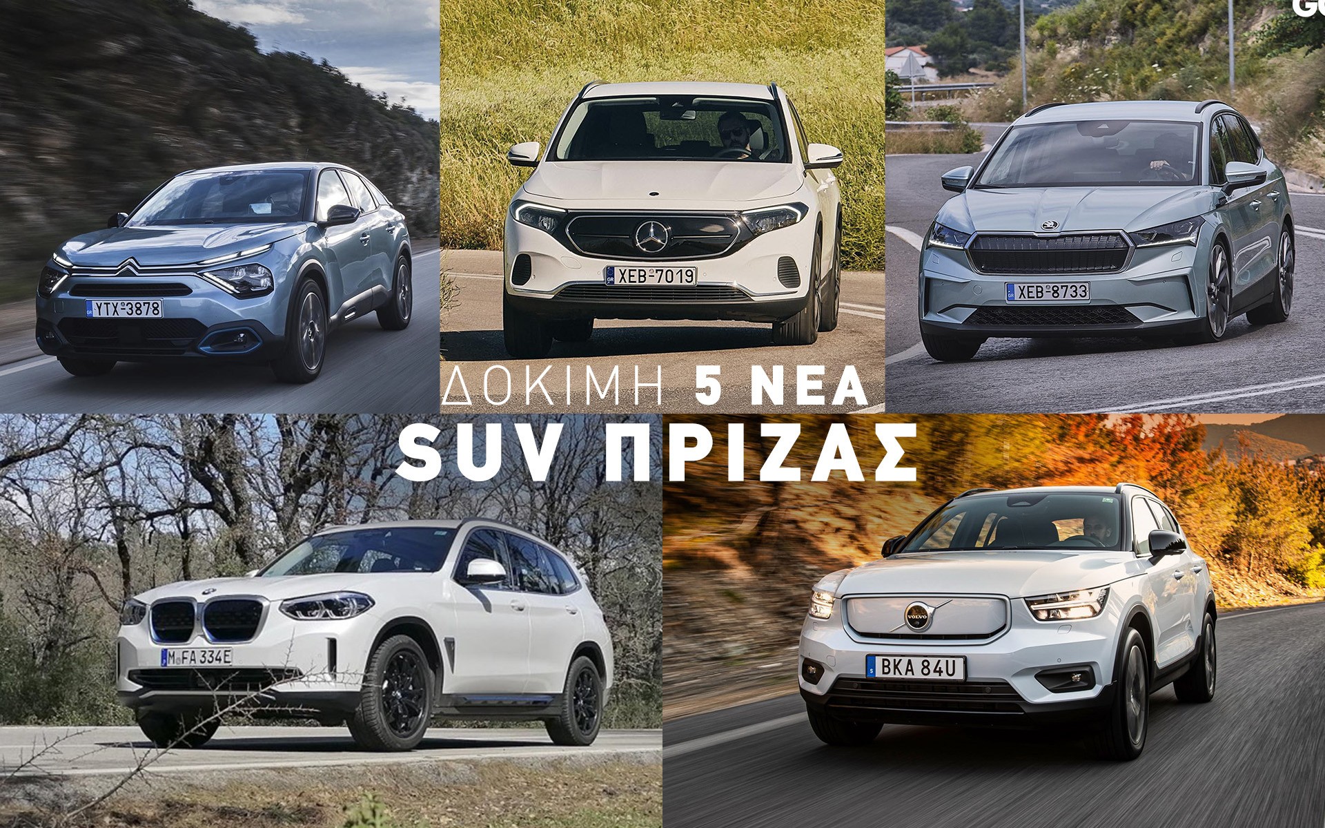 Δοκιμάζουμε 5 Νέα SUV & Crossover που μπαίνουν στη πρίζα