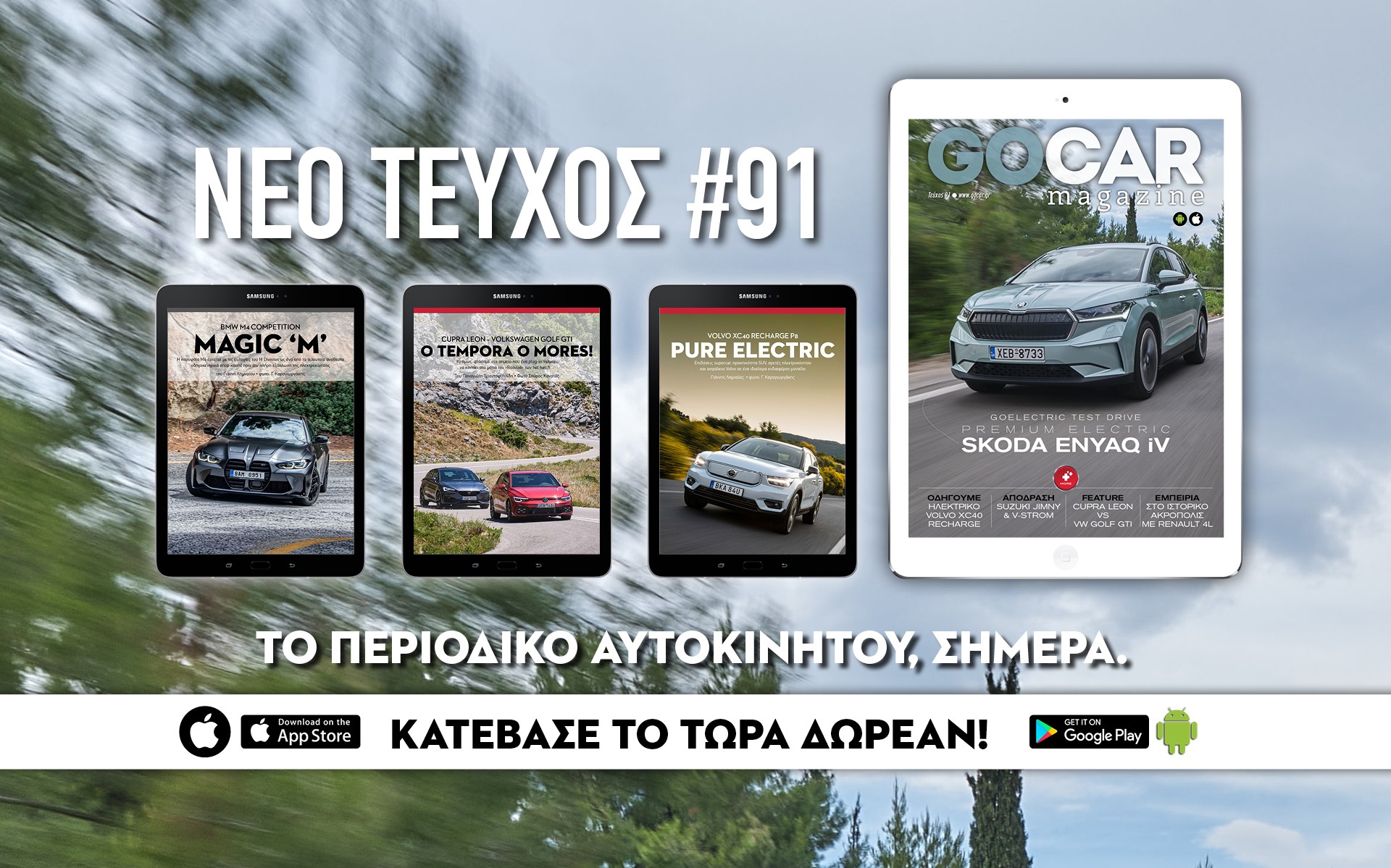 GOCAR Magazine #91: Κατέβασέ το Δωρεάν, δες τα νεότερα μοντέλα της αγοράς και ταξίδεψε μαζί σε ειδικές, και όχι μόνο, διαδρομές!