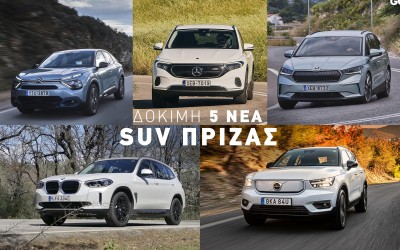 Δοκιμάζουμε 5 Νέα SUV & Crossover που μπαίνουν στη πρίζα – Δείτε ποιο επιλέξατε