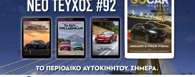 GOCAR Magazine #92: Κατέβασέ το Δωρεάν, για να έχεις την καλύτερη παρέα στις καλοκαιρινές διακοπές!