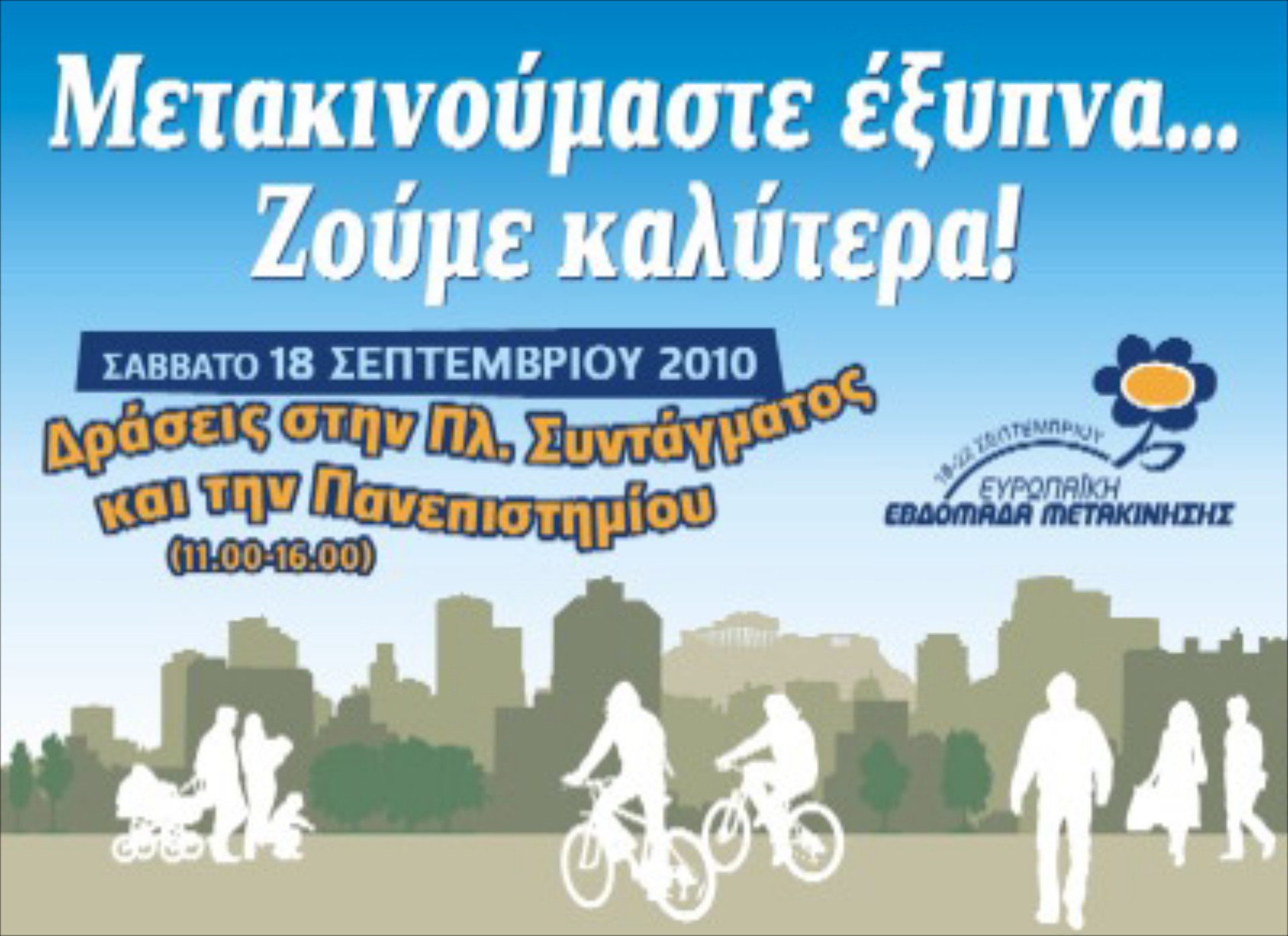 Ευρωπαϊκή Εβδομάδα Μετακίνησης