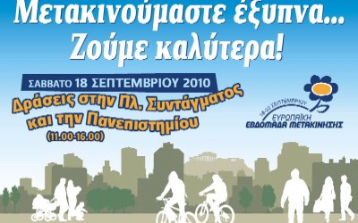 Ευρωπαϊκή Εβδομάδα Μετακίνησης