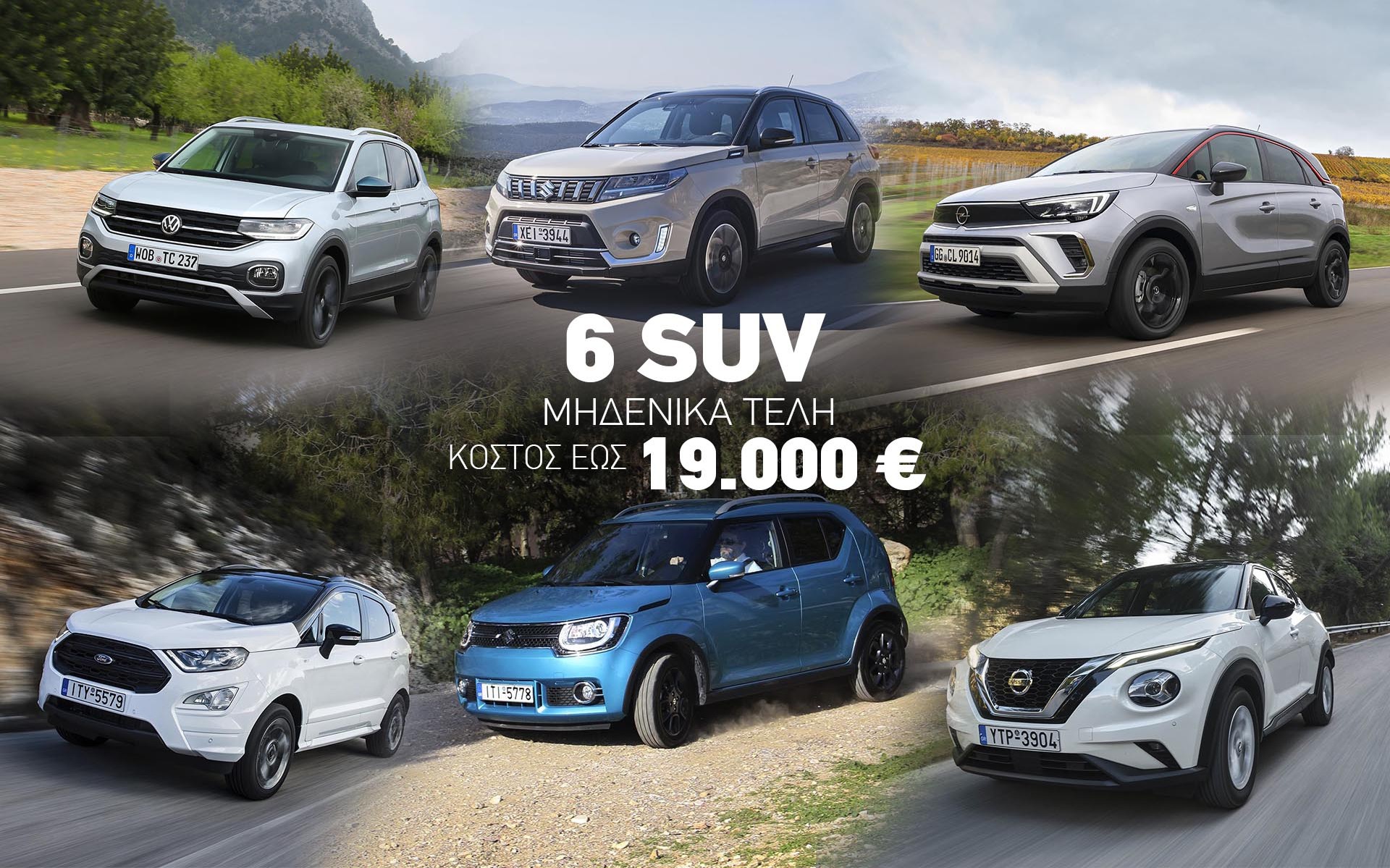 6 SUV με μηδενικά τέλη κυκλοφορίας και τιμή έως 19.000 €: Ποιο ψηφίσατε;
