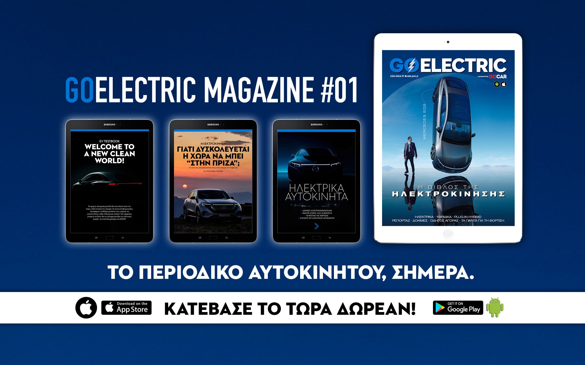 GOELECTRIC Magazine #01: H Βίβλος της ηλεκτροκίνησης! 