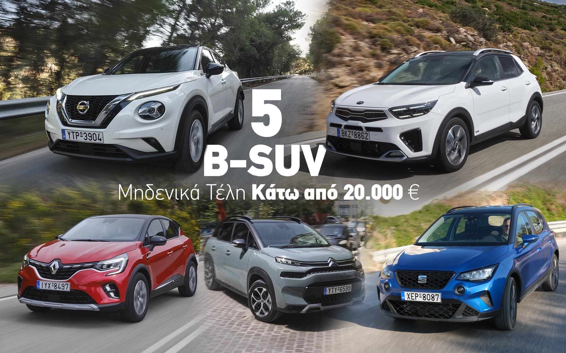 5 Β-SUV που δεν πληρώνουν Τέλη Κυκλοφορίας και κοστίζουν κάτω από 20.000 €