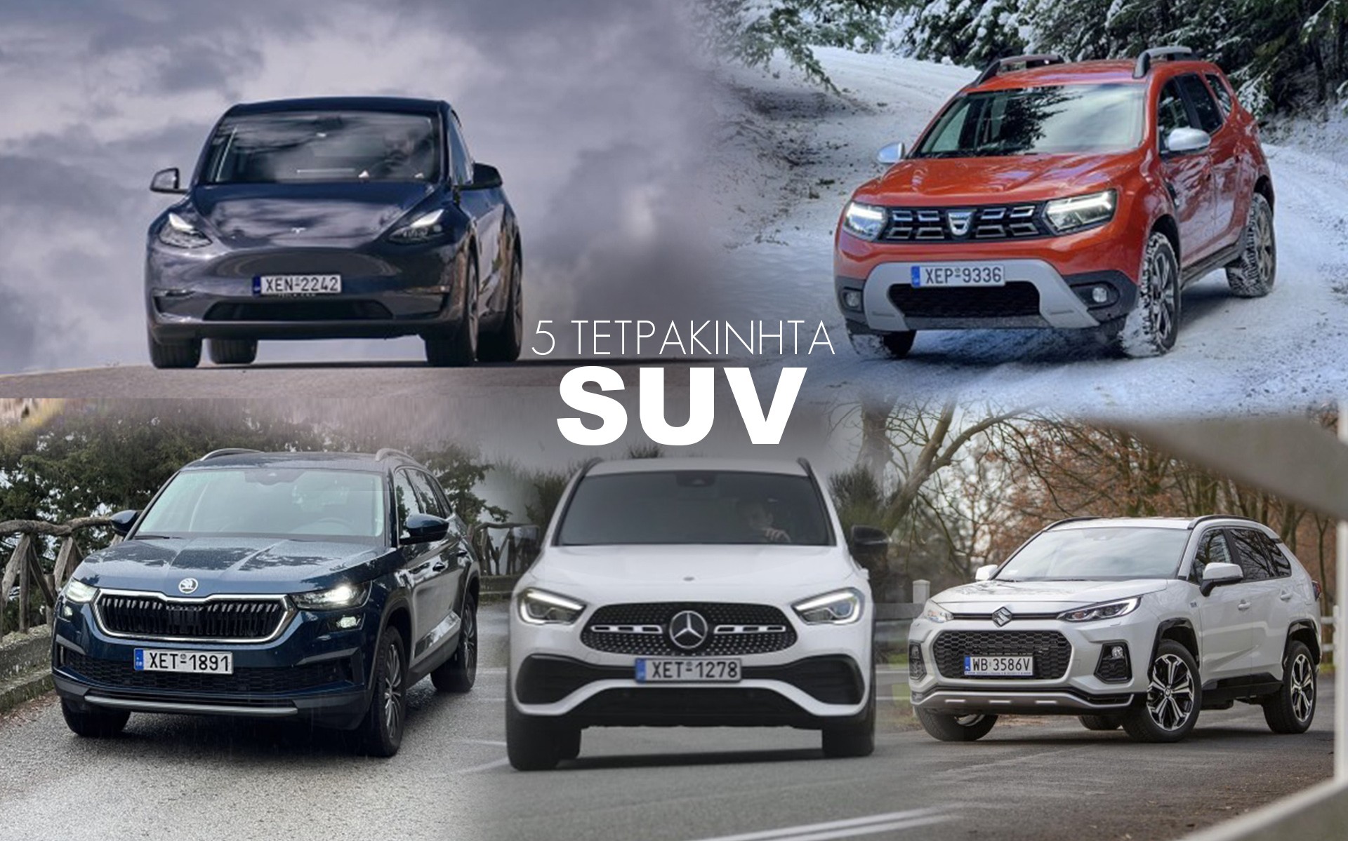 Δοκιμάζουμε 5 Τετρακίνητα SUV - Ποιο προτιμάτε;