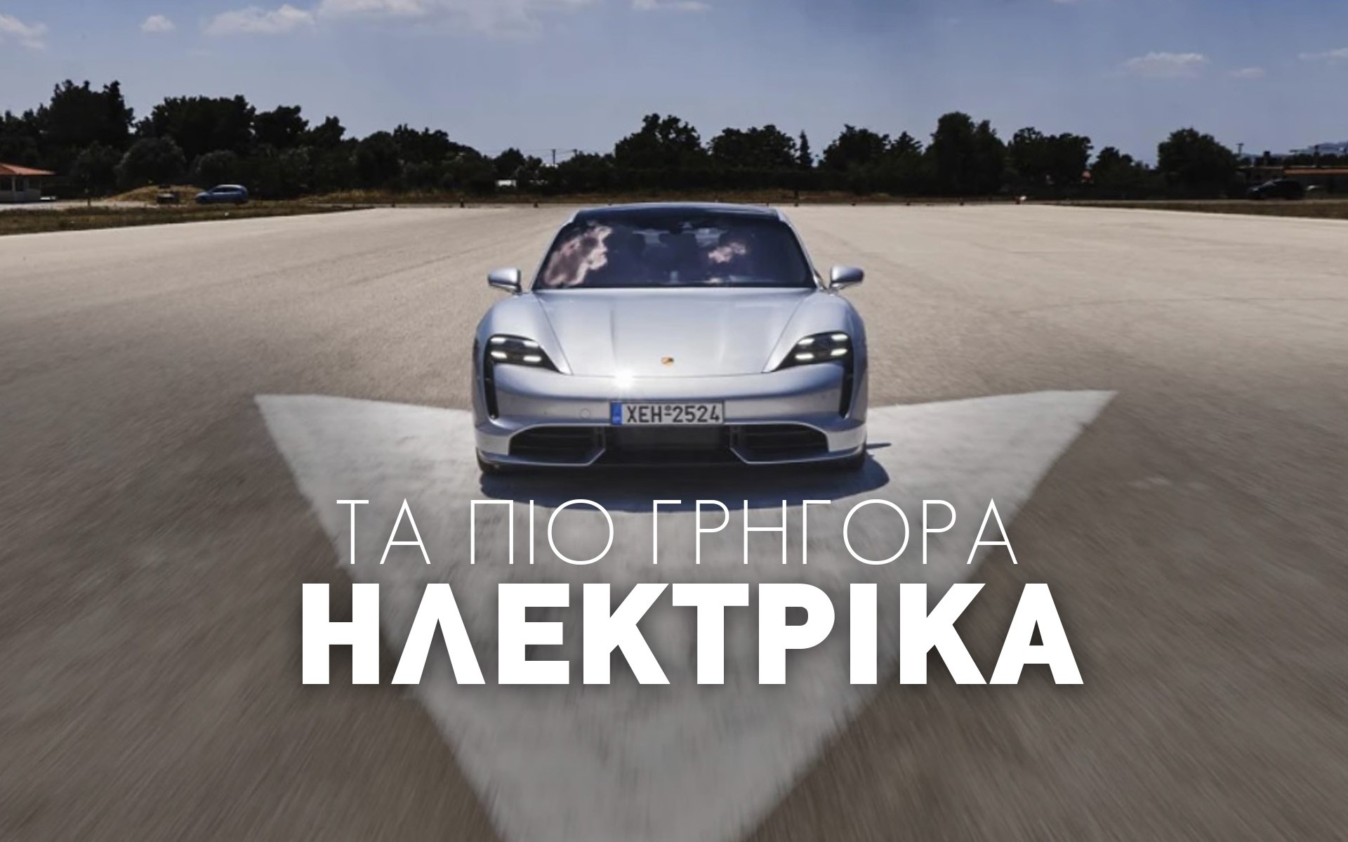 Επιδόσεις χωρίς τύψεις: Τα γρηγορότερα ηλεκτρικά στην Ελλάδα 