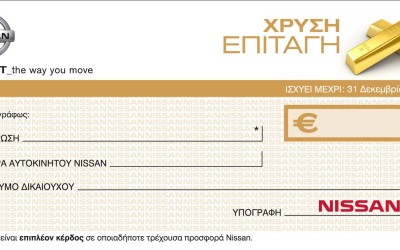 Χρυσή Επιταγή για Nissan

