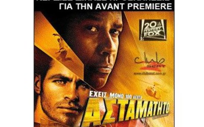 Μεγάλος Διαγωνισμός Club Seat & 20th Century Fox
