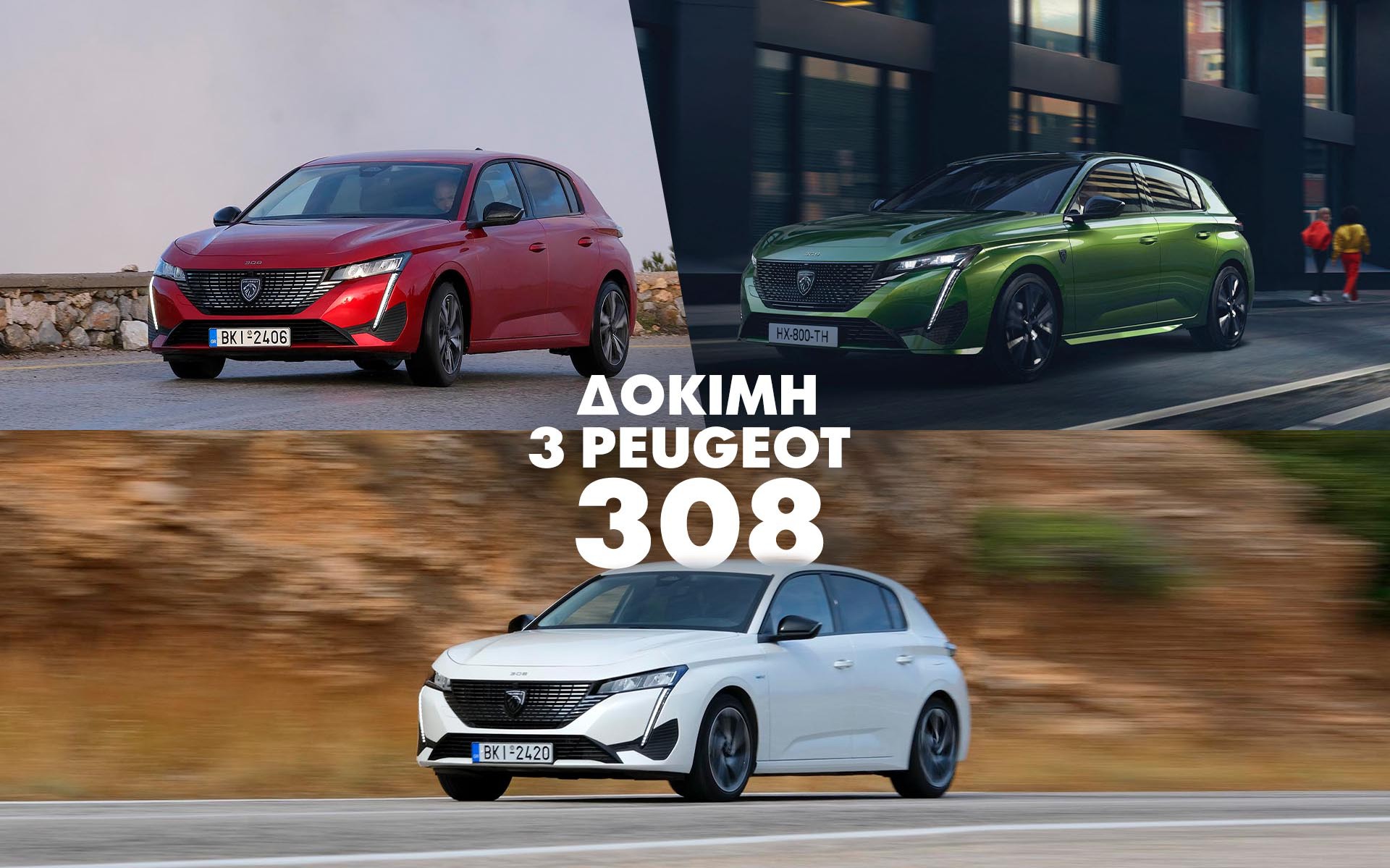Δοκιμάζουμε 3 Peugeot 308: Βενζίνη, diesel και plug-in υβριδικό. Ποιο είναι για σένα;
