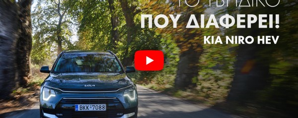 Νέο video: Είναι το νέο Kia Niro ο ορισμός του σύγχρονου υβριδικού SUV;