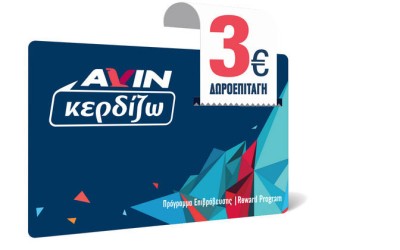 AVIN: Αυτό το Πάσχα κερδίζεις περισσότερα 
