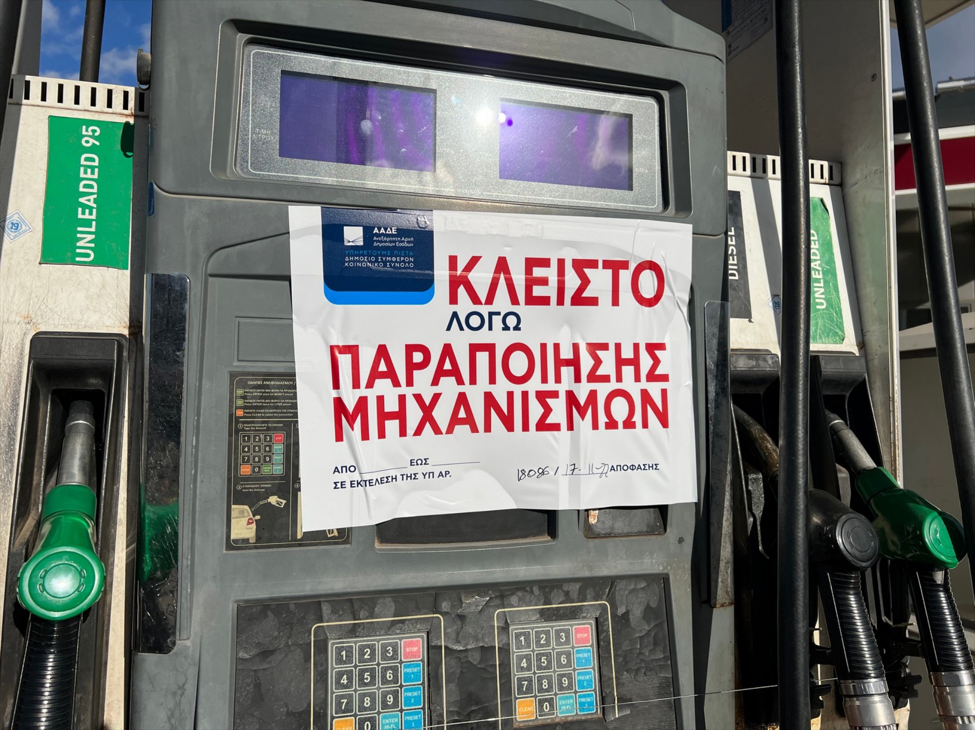 Λουκέτο σε βενζινάδικο στην Αττική – Πρόστιμο δεκάδων χιλιάδων ευρώ 