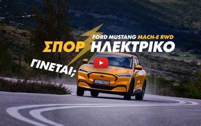 Νέο video: Δοκιμάζουμε την Ford Mustang Mach-E RWD ER