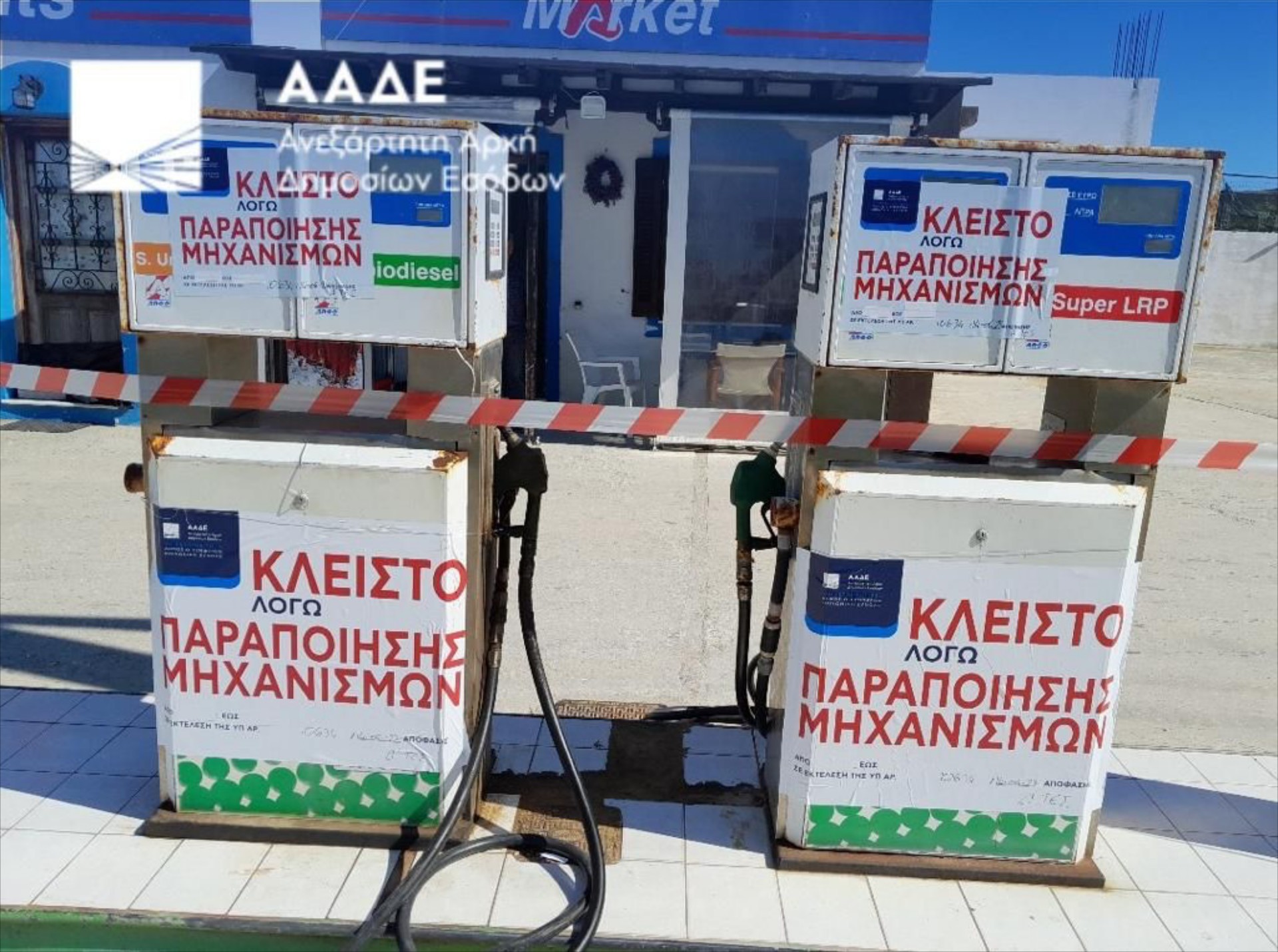 Λουκέτο σε πρατήριο καυσίμων και πρόστιμο 61.000 ευρώ!