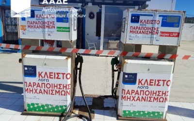 Λουκέτο σε πρατήριο καυσίμων και πρόστιμο 61.000 ευρώ!