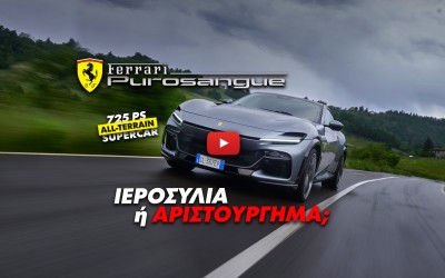 Aποκλειστικό νέο video: Δοκιμάζουμε τη Ferrari Purosangue, το supercar παντός εδάφους των 725 ίππων!