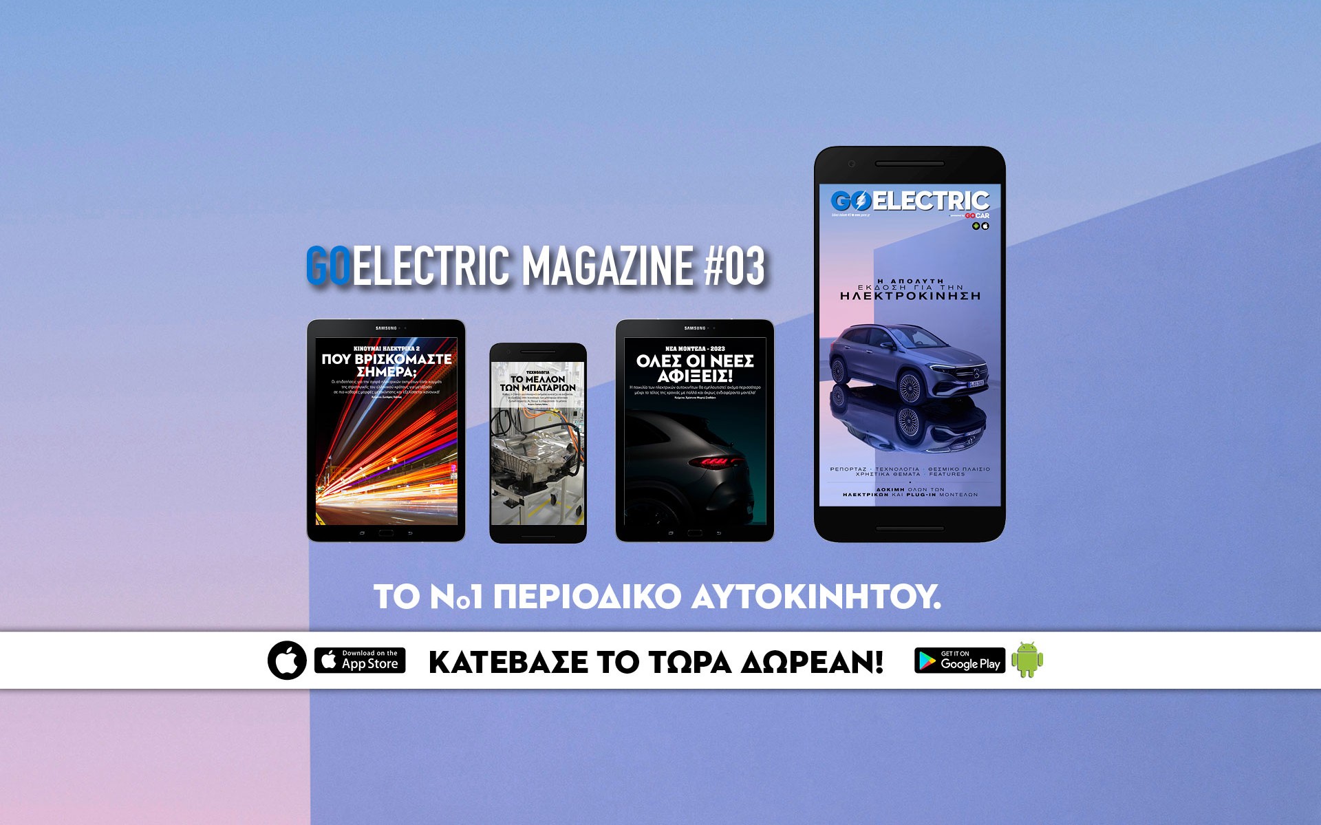 GOELECTRIC #03: Η απόλυτη έκδοση για την ηλεκτροκίνηση!