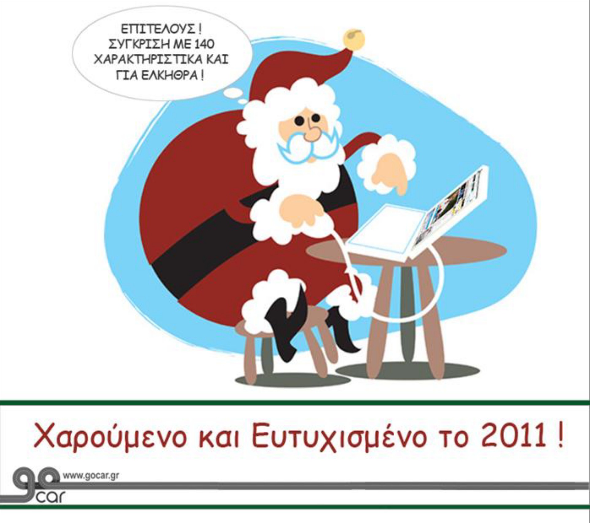Gocar ευχές για το 2011
