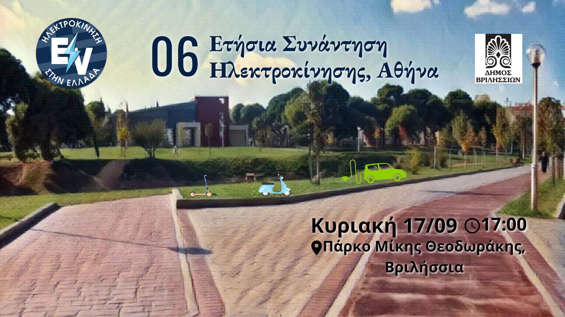 6η Ετήσια Συνάντηση Ηλεκτροκίνησης – Έλα αν έχεις ηλεκτρικό, έλα κι αν δεν έχεις