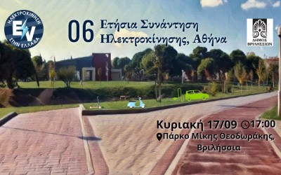 6η Ετήσια Συνάντηση Ηλεκτροκίνησης – Έλα αν έχεις ηλεκτρικό, έλα κι αν δεν έχεις