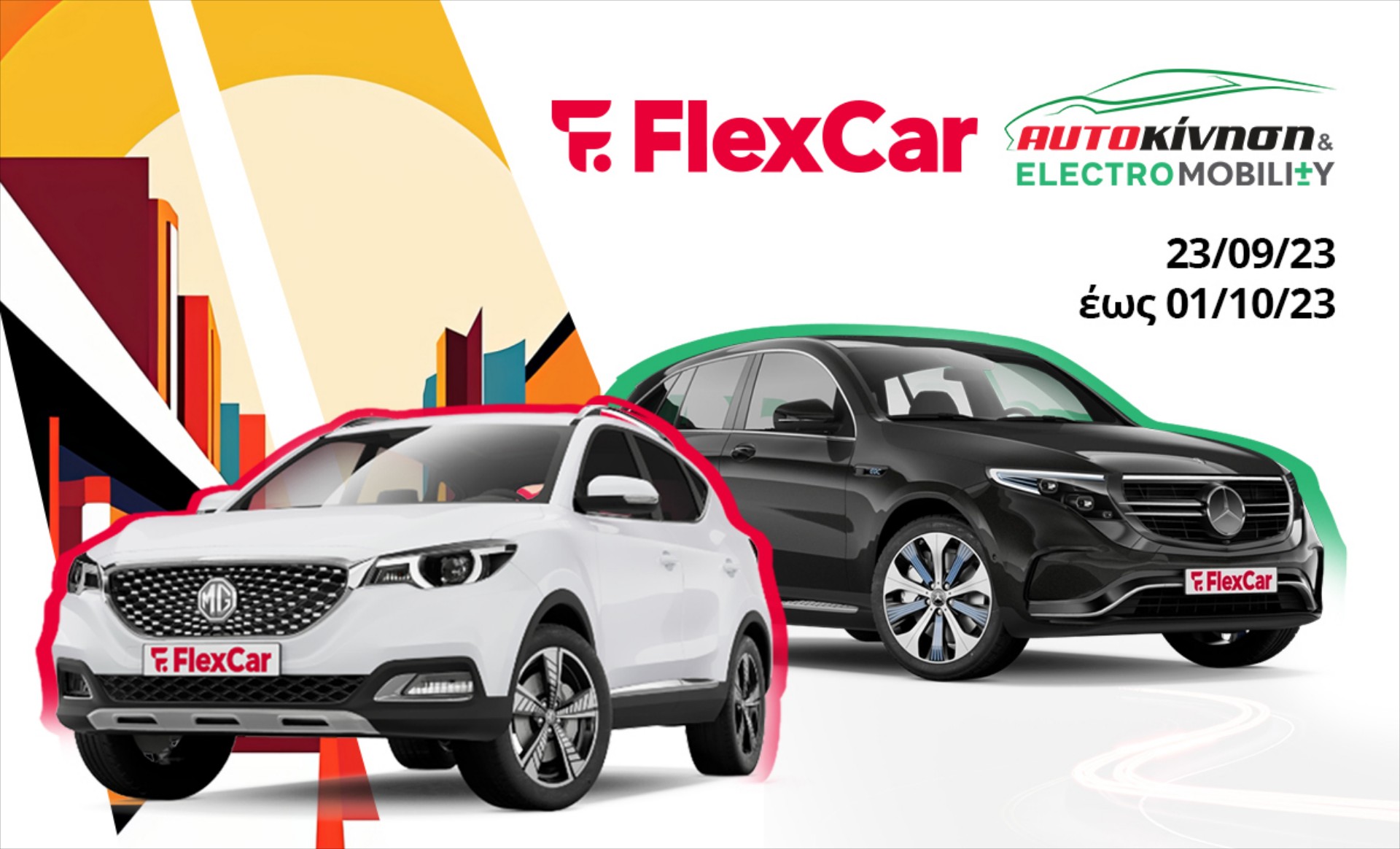 Το ευέλικτο leasing της FlexCar στο επίκεντρο της Αυτοκίνησης & Electromobility 2023
