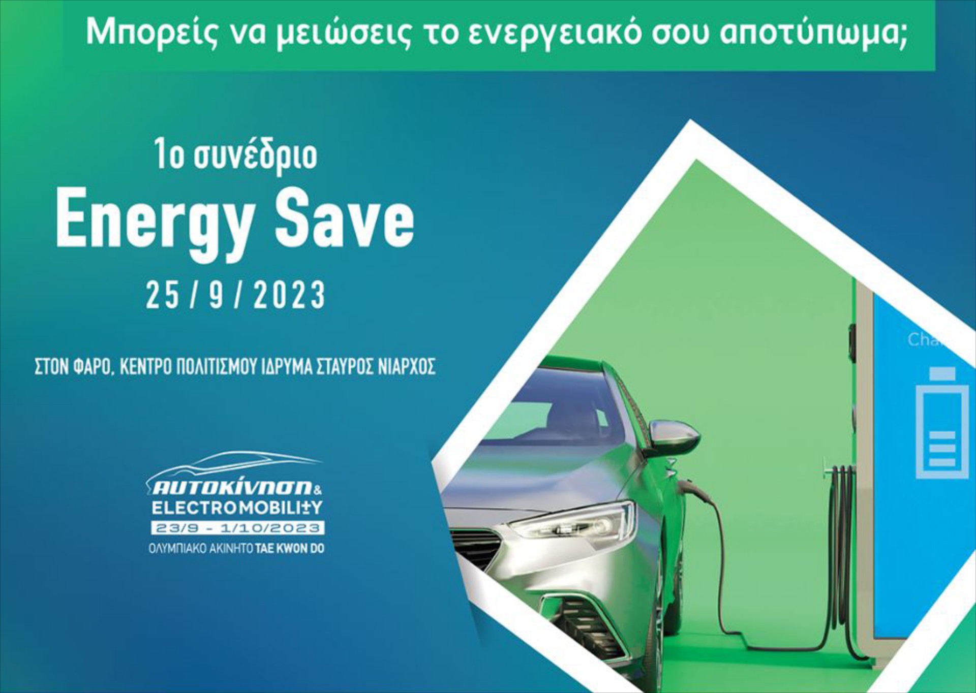 1o συνέδριο Energy Save: Τι έδειξε για τις προθέσεις της κυβέρνησης;