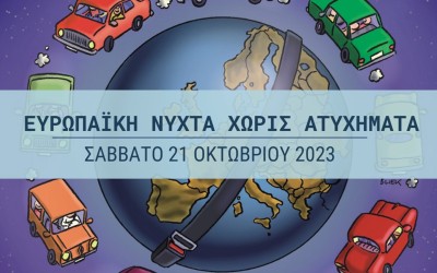Απόψε η Ευρωπαϊκή Νύχτα Χωρίς Ατυχήματα - Τι δράσεις γίνονται στην Ελλάδα [video]