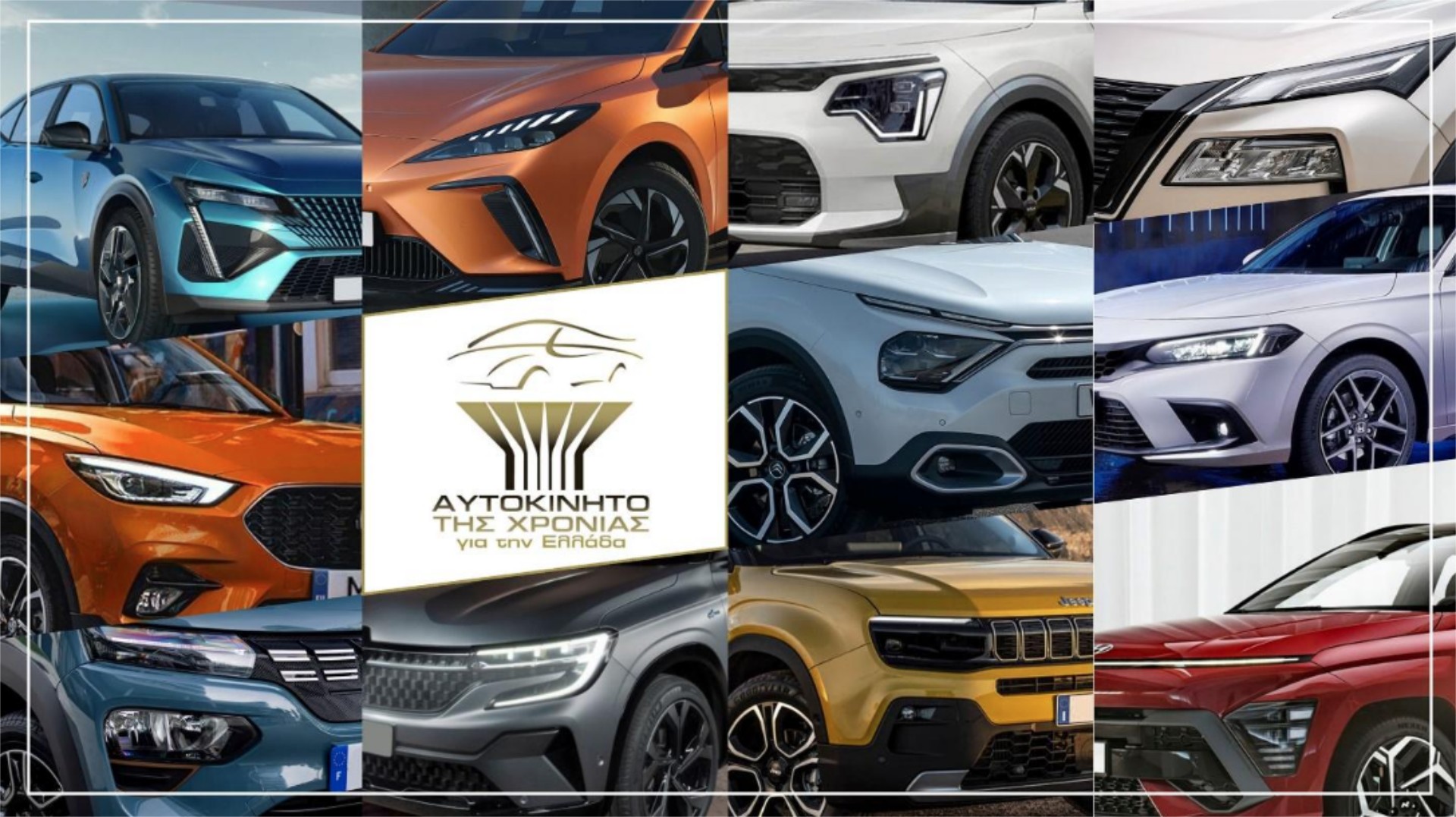 Ποιο θα βγει «Αυτοκίνητο της Χρονιάς για την Ελλάδα»; Οι 10+1 υποψήφιοι