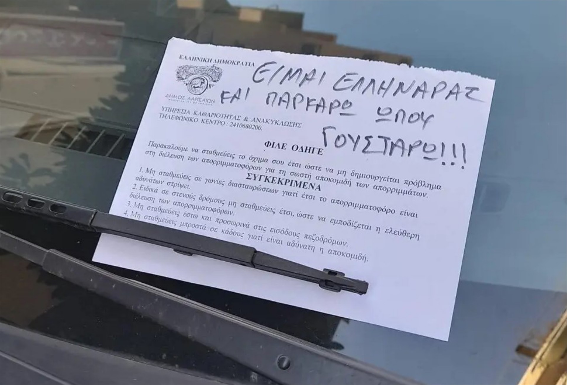 Λάρισα: Πάρκαρε παράνομα και έγραψε «παρκάρω όπου γουστάρω»!