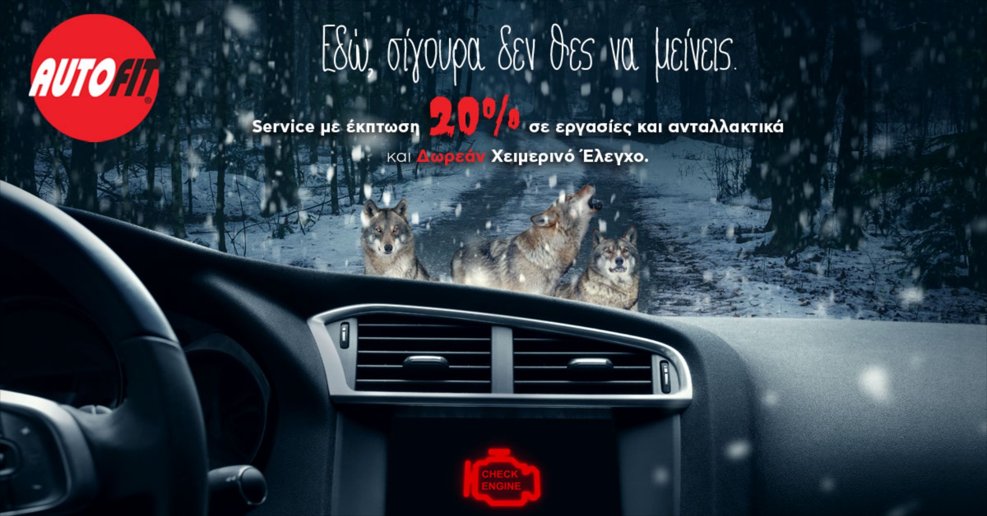 Autofit: Κάνε σήμερα σέρβις με 20% έκπτωση σε εργασία και ανταλλακτικά, αλλά και δωρεάν χειμερινό έλεγχο!