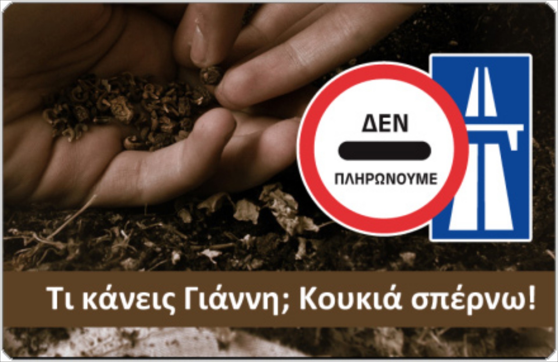 Παράβαση του ΚΟΚ η άρνηση πληρωμής διοδίων

