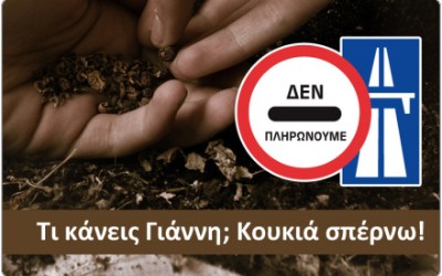 Παράβαση του ΚΟΚ η άρνηση πληρωμής διοδίων