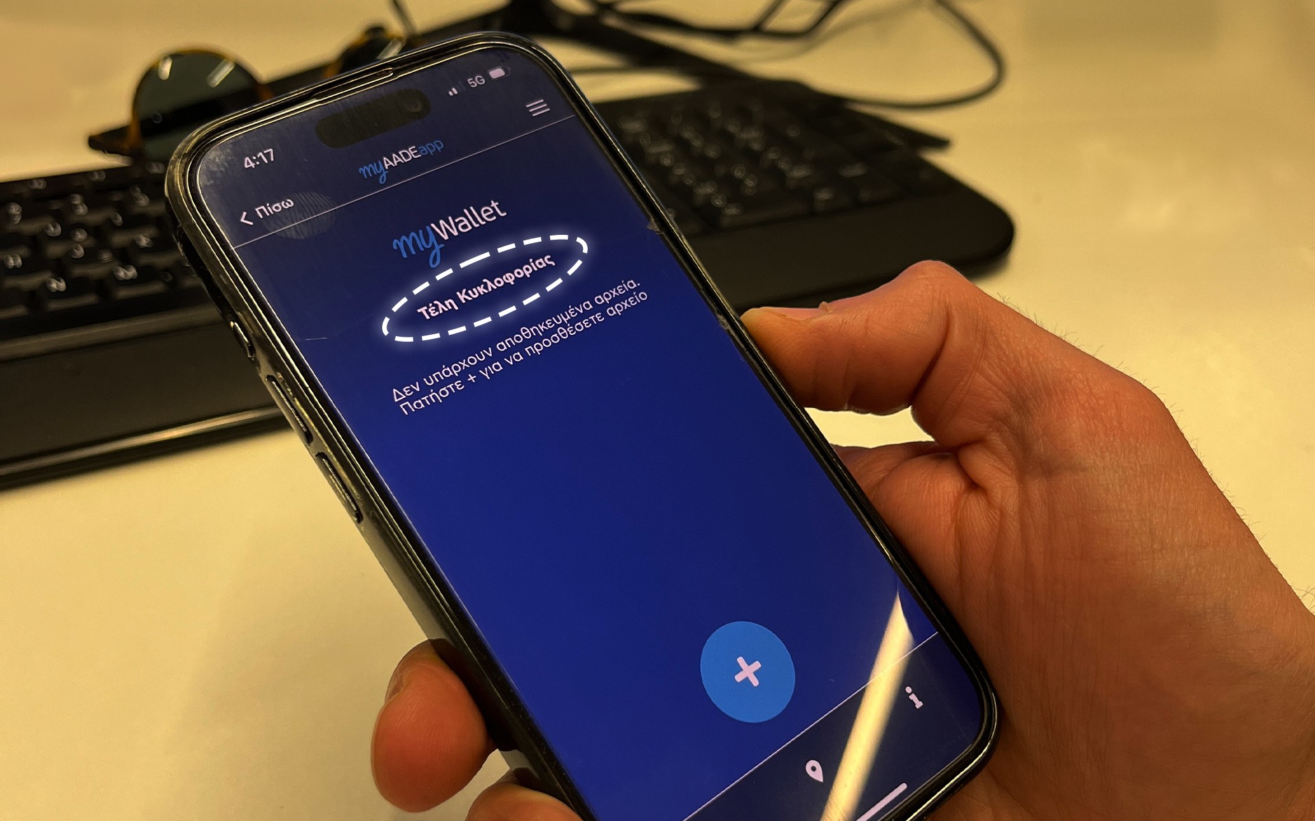 Τέλη Κυκλοφορίας: Πώς θα δεις αν χρωστάς με ένα κλικ στο κινητό 