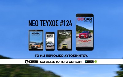 Νέο GOCAR Magazine #124: Εναλλακτικό!