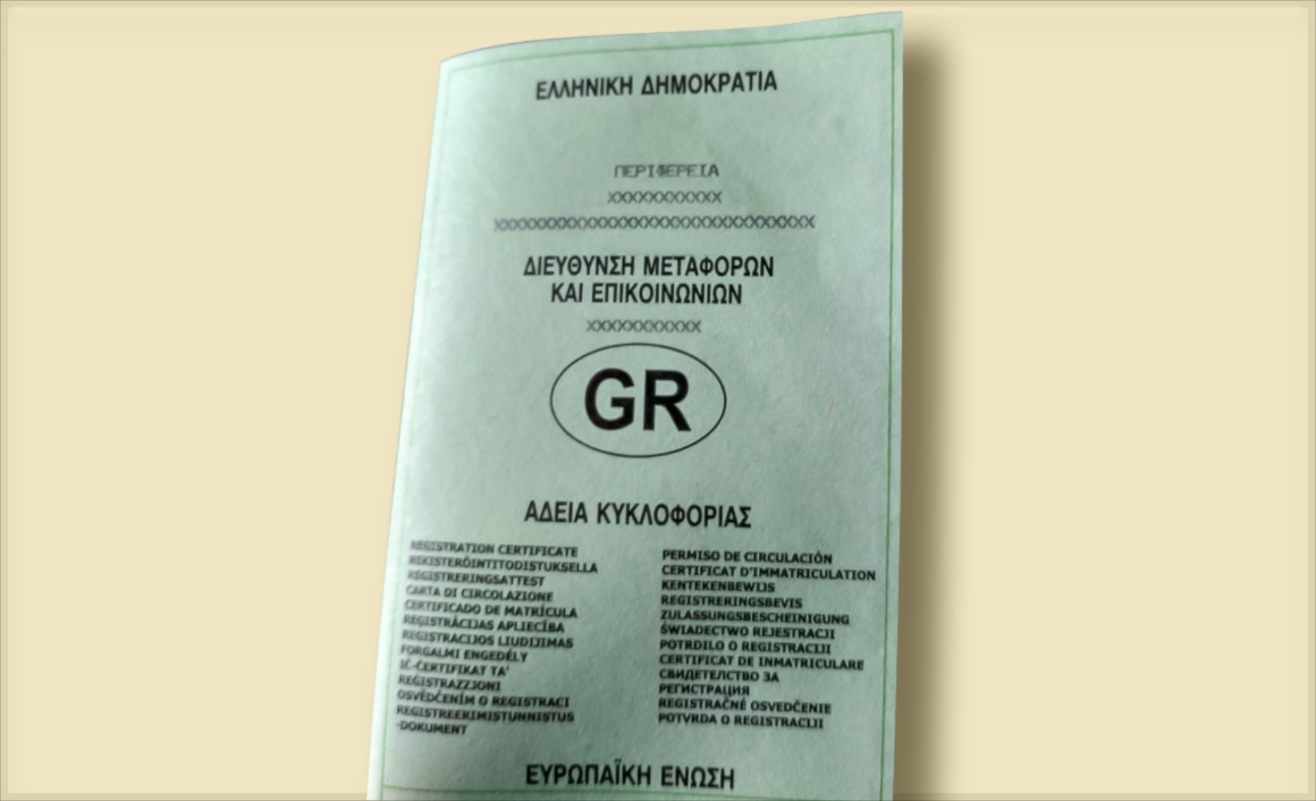 Εξόφλησα το αυτοκίνητό μου - Πρέπει να κάνω άρση παρακράτησης;