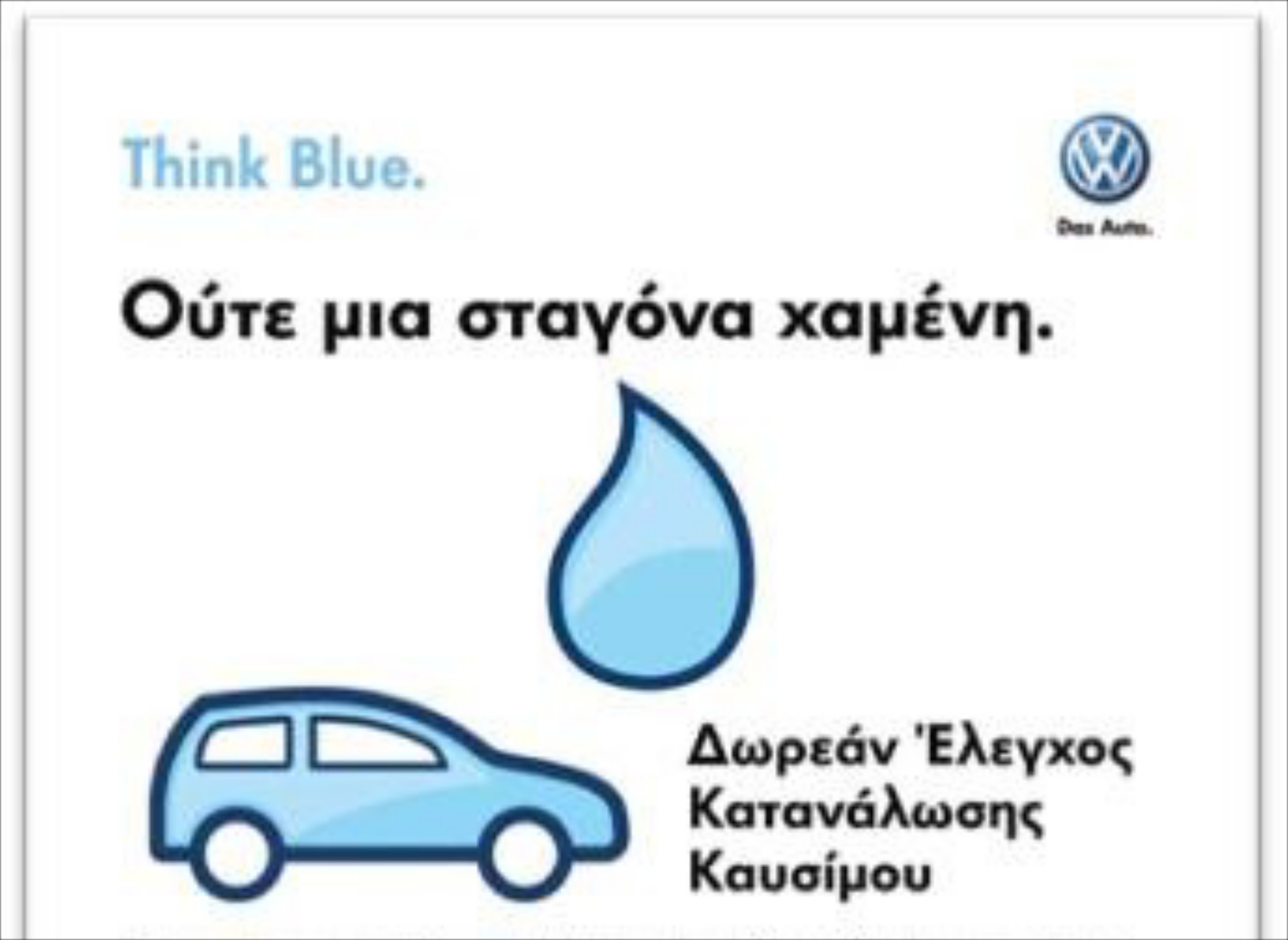 VW: Δωρεάν έλεγχος κατανάλωσης καυσίμου
