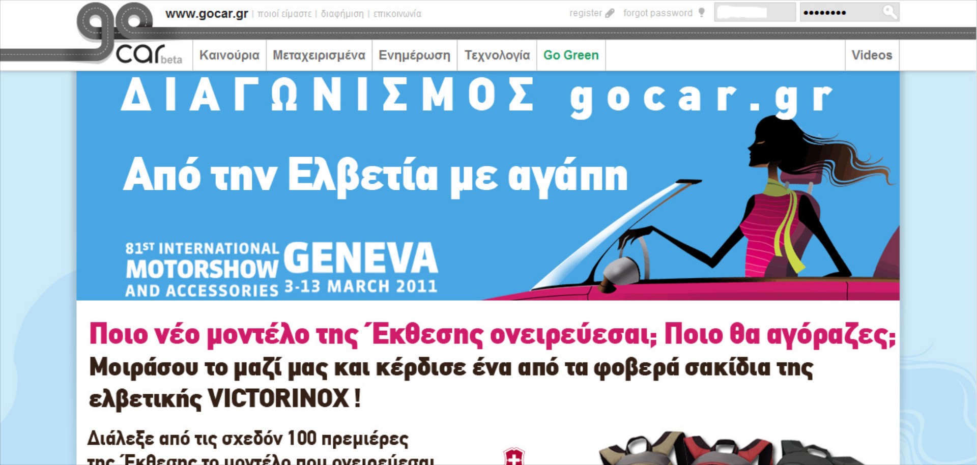 Αποτελέσματα διαγωνισμού gocar.gr “Από την Ελβετία με αγάπη”