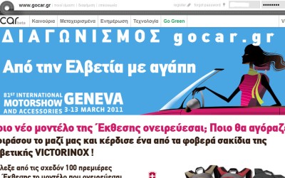 Αποτελέσματα διαγωνισμού gocar.gr “Από την Ελβετία με αγάπη”