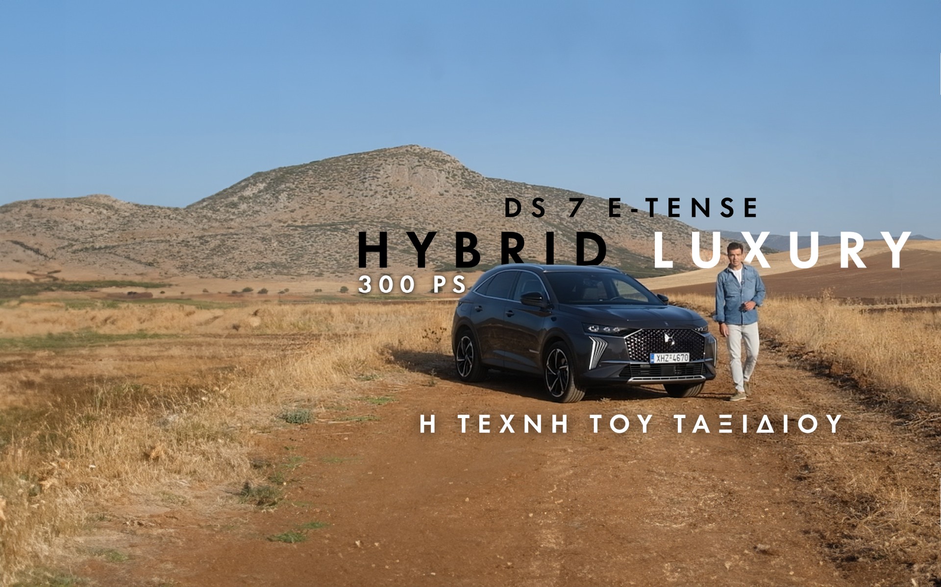 Νέο video: Δοκιμάζουμε τo DS 7 E-Tense 300 Saint Exupery