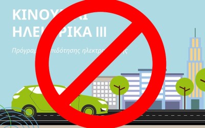 Τέλος τα χρήματα για ηλεκτρικό αυτοκίνητο – Έκλεισε το Κινούμαι Ηλεκτρικά 3