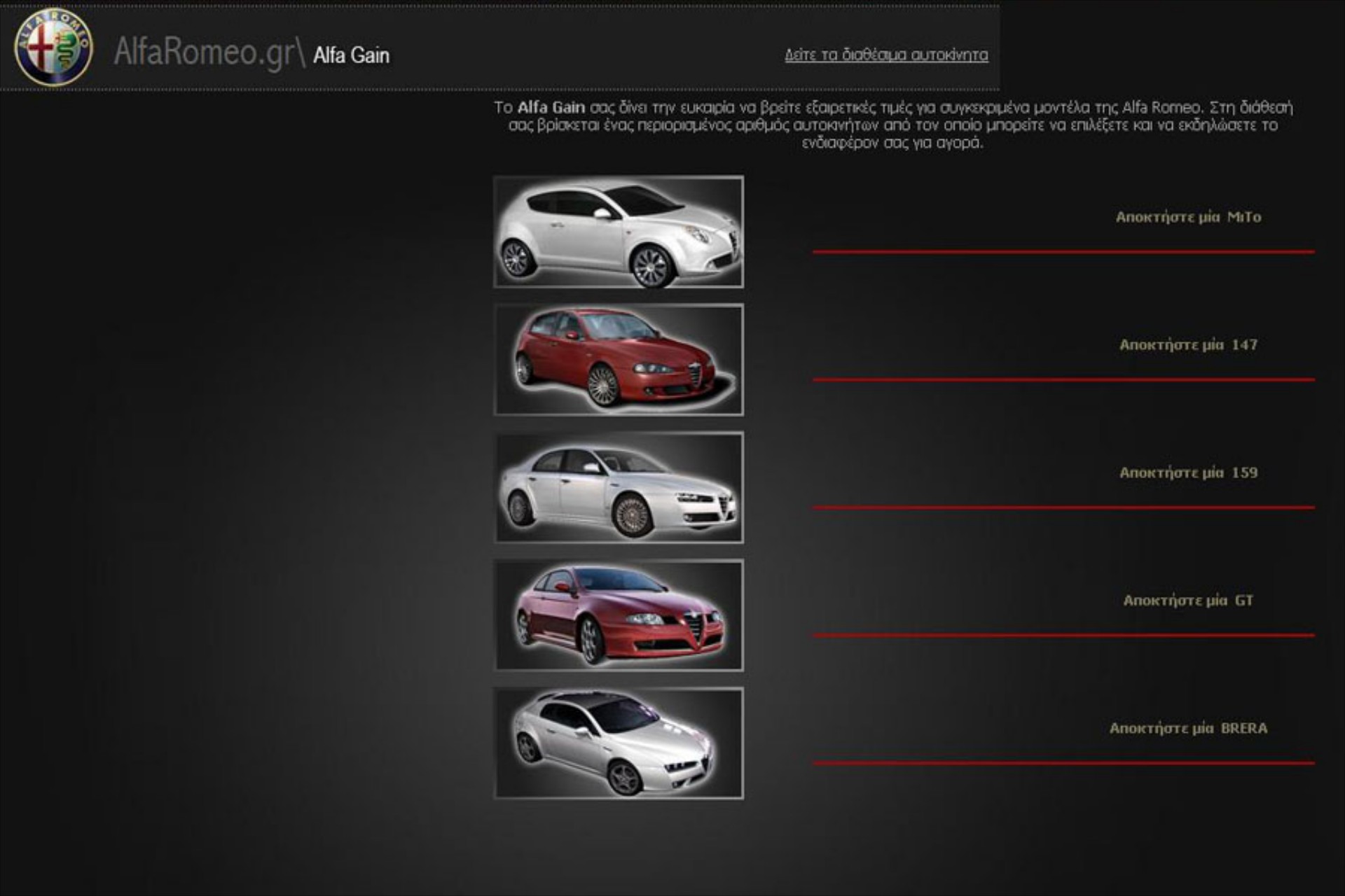 Alfa Romeo: On-line προσφορές