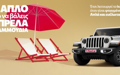 FlexCar: Το leasing, πιο απλό κι απ’ το να διαλέξεις προορισμό - Με ένα μίσθωμα δώρο!