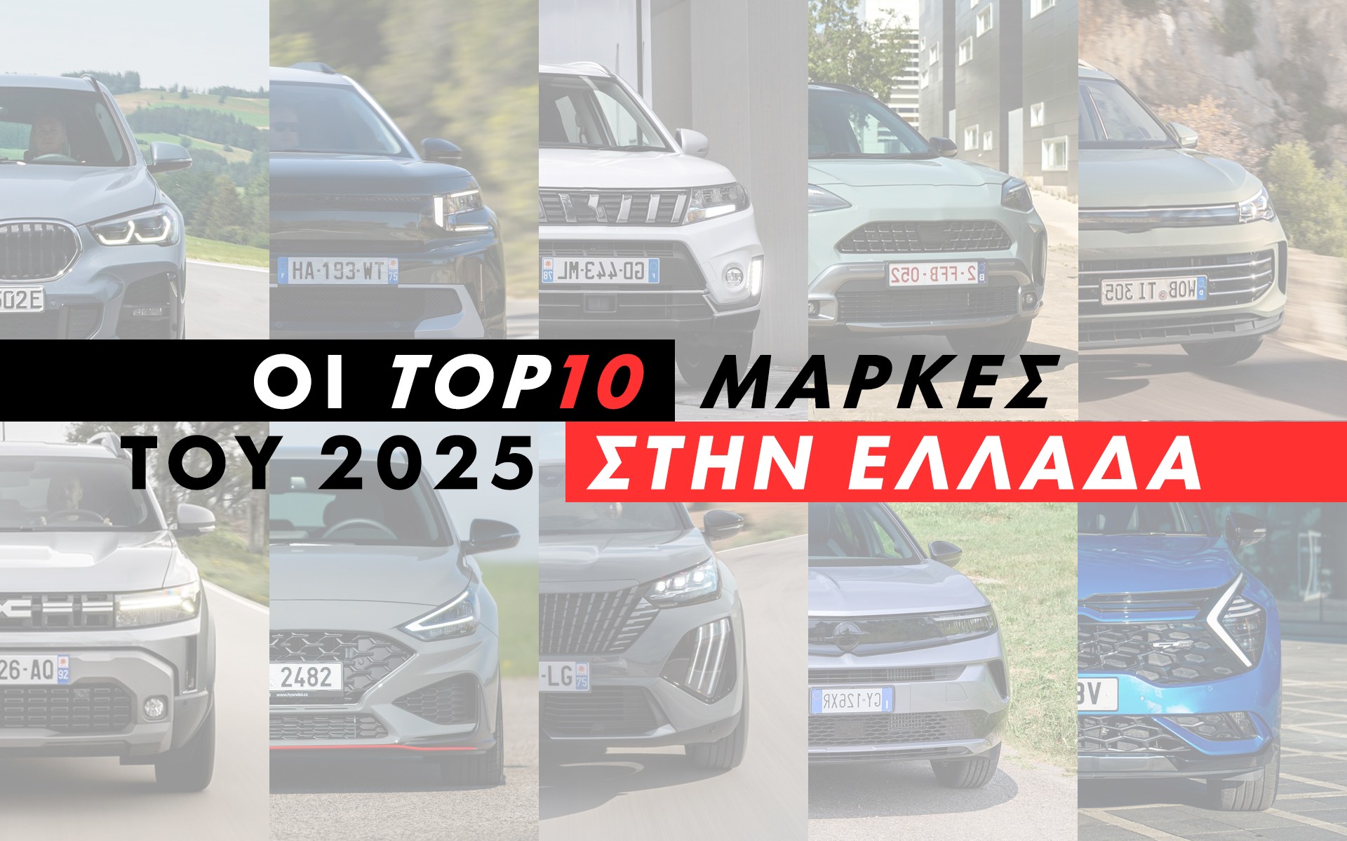 Οι 10 κορυφαίες μάρκες αυτοκινήτων στην Ελλάδα για το 2025