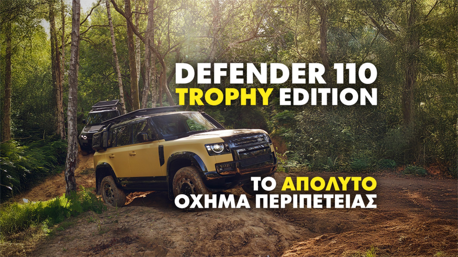 Νέο Defender 110 Trophy Edition – Περιπέτεια στον στάνταρ εξοπλισμό [video]