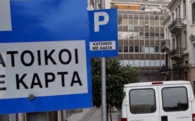Κάρτα στάθμευσης μόνιμου κατοίκου – Όλα τα δικαιολογητικά που χρειάζεσαι