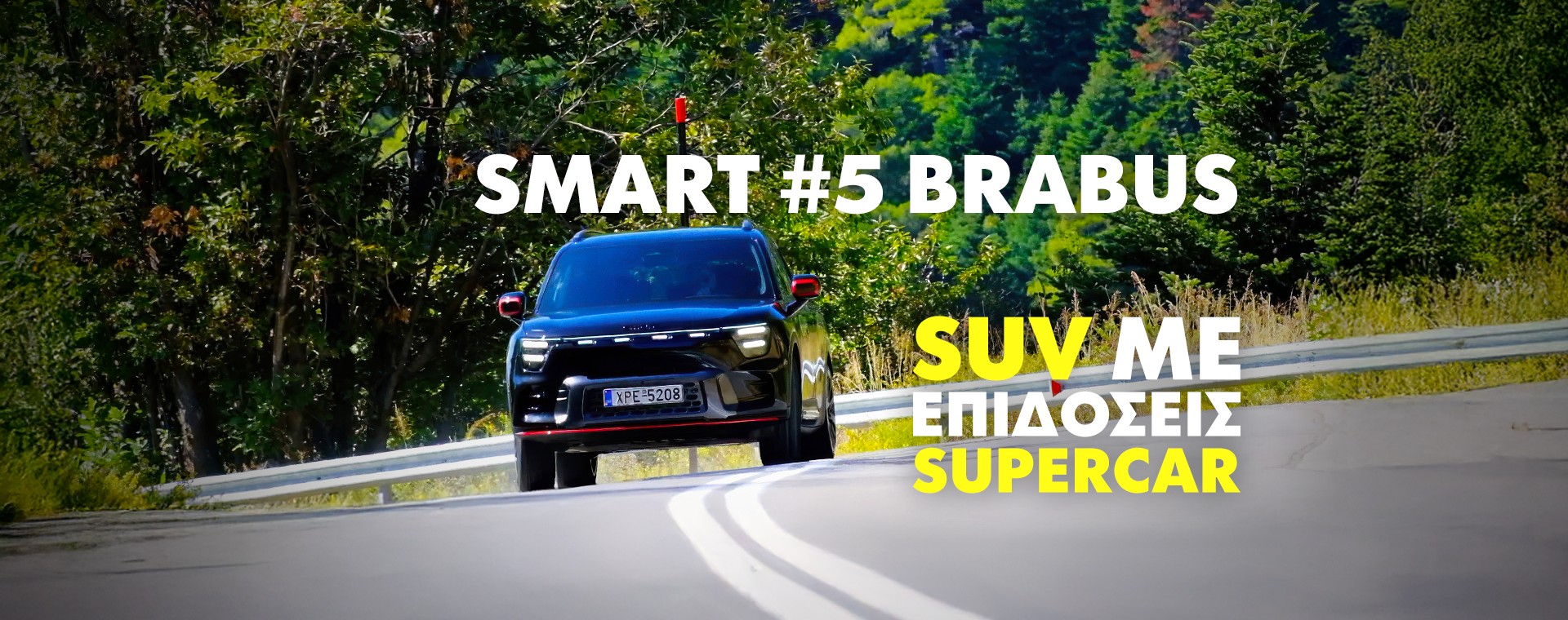 Νέο Video: Δοκιμάζουμε το Smart #5 Brabus των 646 ίππων!