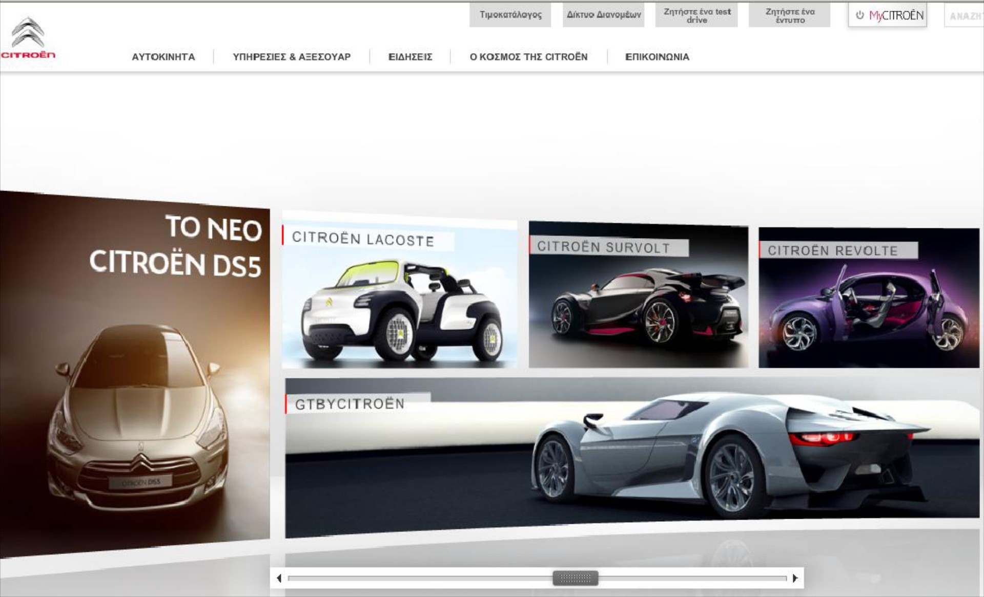 Νέα ιστοσελίδα για τη Citroen Hellas